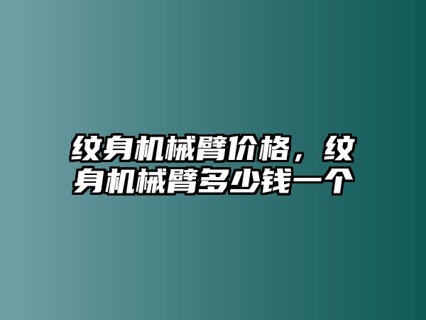 紋身機械臂價格，紋身機械臂多少錢一個