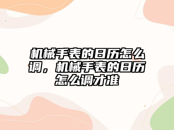 機械手表的日歷怎么調，機械手表的日歷怎么調才準