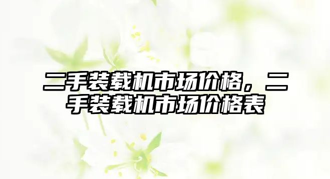 二手裝載機市場價格，二手裝載機市場價格表