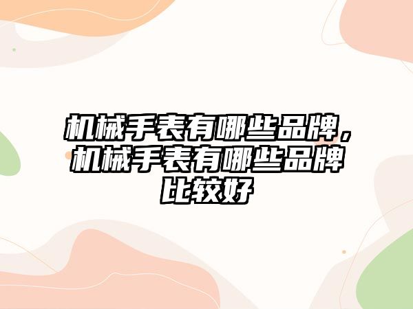 機械手表有哪些品牌，機械手表有哪些品牌比較好