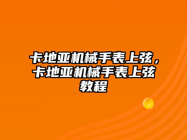 卡地亞機械手表上弦，卡地亞機械手表上弦教程