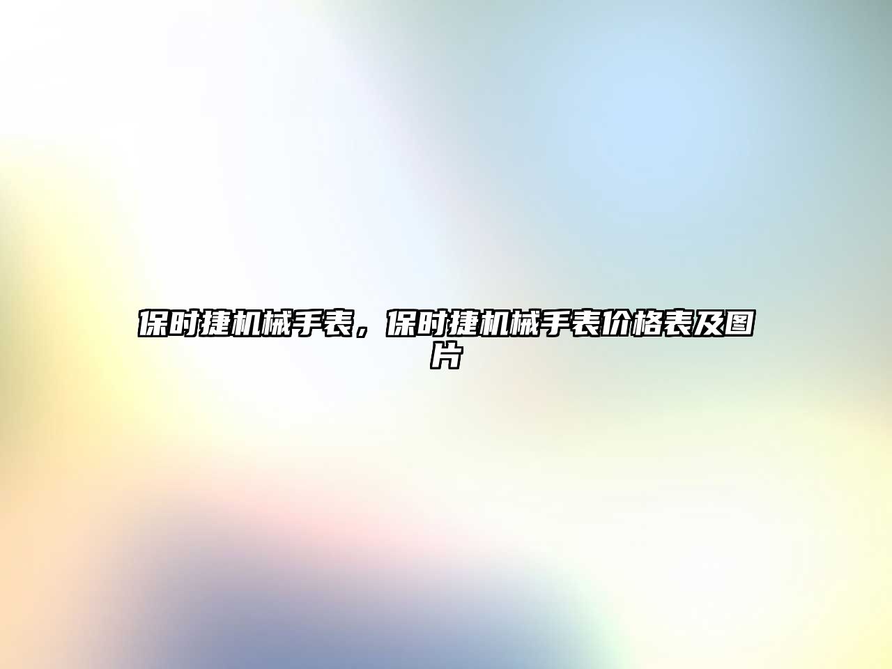 保時捷機械手表，保時捷機械手表價格表及圖片