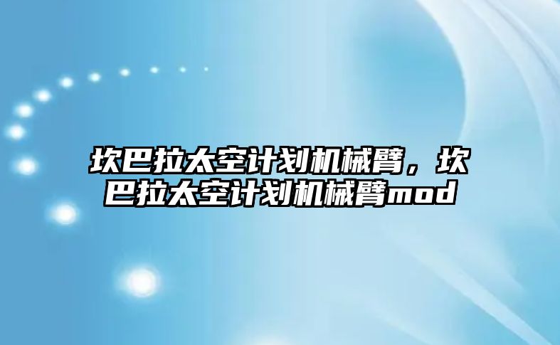 坎巴拉太空計劃機械臂，坎巴拉太空計劃機械臂mod