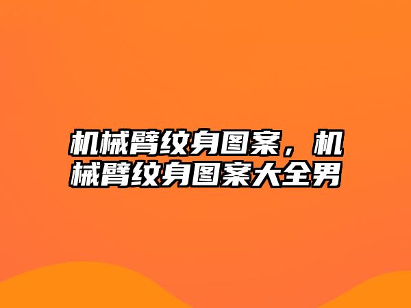 機械臂紋身圖案，機械臂紋身圖案大全男