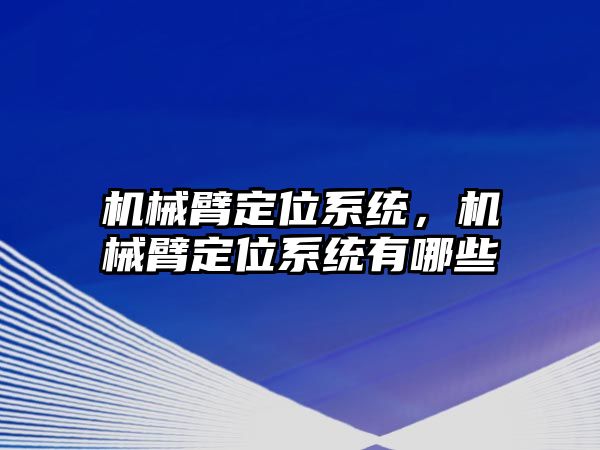 機械臂定位系統，機械臂定位系統有哪些