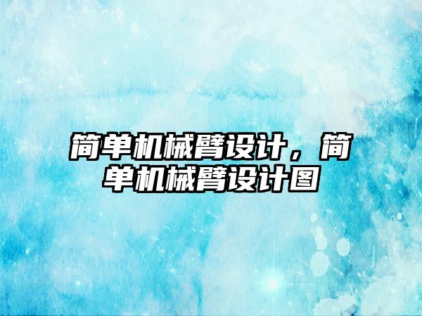 簡單機械臂設計，簡單機械臂設計圖