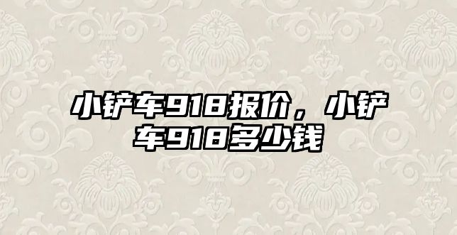 小鏟車918報價，小鏟車918多少錢