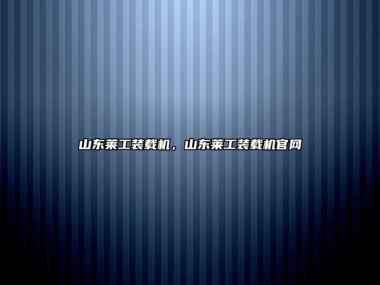 山東萊工裝載機，山東萊工裝載機官網