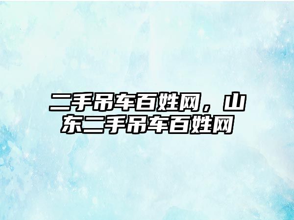 二手吊車百姓網，山東二手吊車百姓網