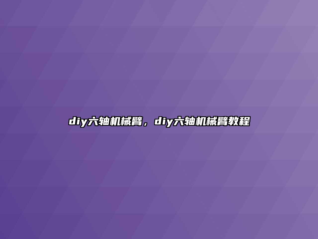 diy六軸機(jī)械臂，diy六軸機(jī)械臂教程