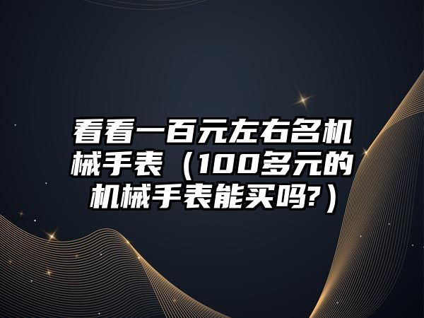 看看一百元左右名機械手表（100多元的機械手表能買嗎?）