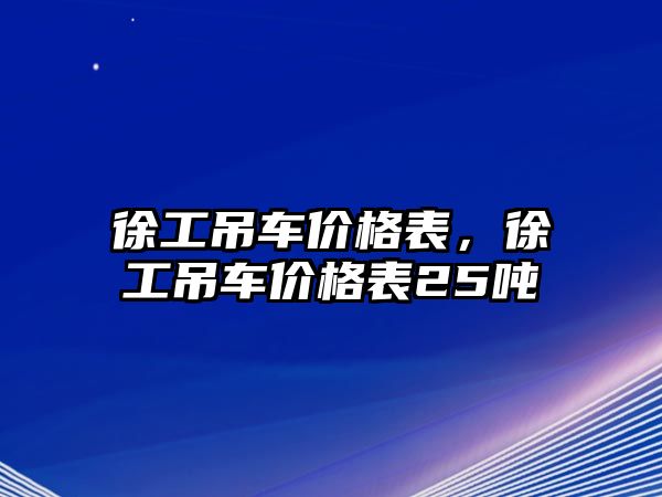 徐工吊車價格表，徐工吊車價格表25噸