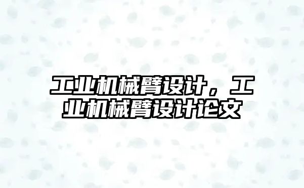 工業機械臂設計，工業機械臂設計論文