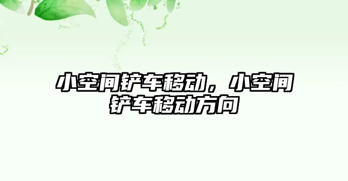 小空間鏟車移動，小空間鏟車移動方向