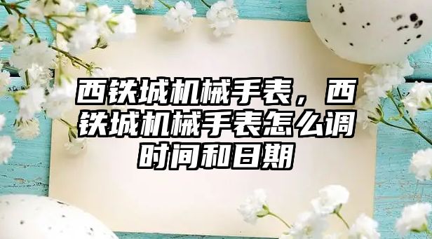 西鐵城機械手表，西鐵城機械手表怎么調時間和日期