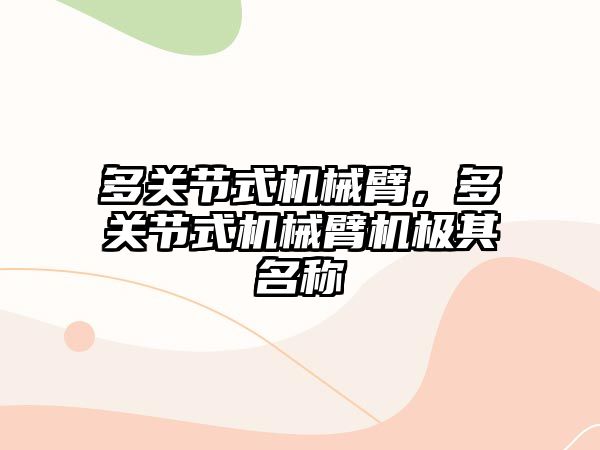 多關節式機械臂，多關節式機械臂機極其名稱