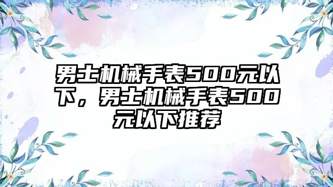 男士機械手表500元以下，男士機械手表500元以下推薦