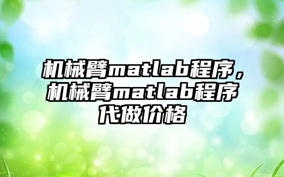 機械臂matlab程序，機械臂matlab程序代做價格