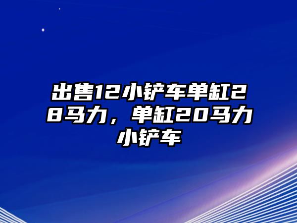 出售12小鏟車單缸28馬力，單缸20馬力小鏟車