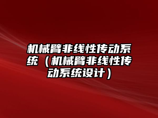 機械臂非線性傳動系統（機械臂非線性傳動系統設計）