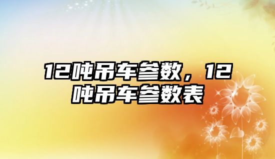 12噸吊車參數，12噸吊車參數表