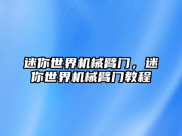 迷你世界機械臂門，迷你世界機械臂門教程