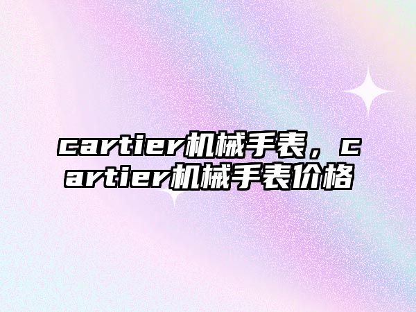 cartier機械手表，cartier機械手表價格