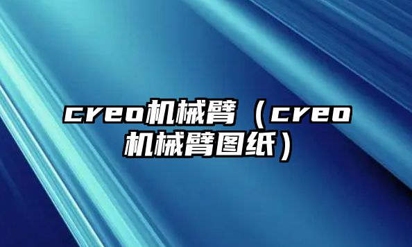 creo機械臂（creo機械臂圖紙）