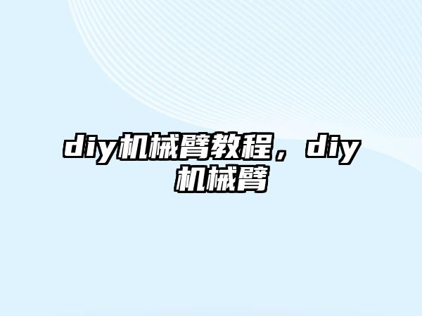 diy機械臂教程，diy 機械臂