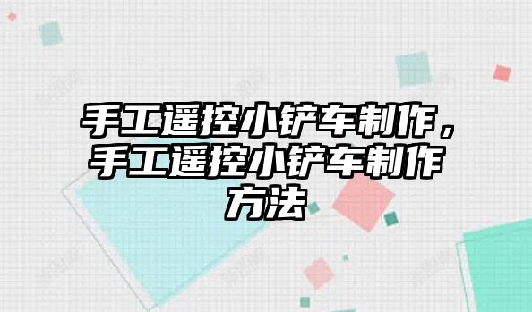 手工遙控小鏟車制作，手工遙控小鏟車制作方法