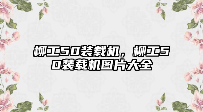 柳工50裝載機(jī)，柳工50裝載機(jī)圖片大全