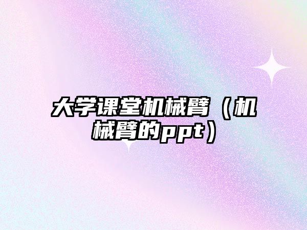 大學課堂機械臂（機械臂的ppt）