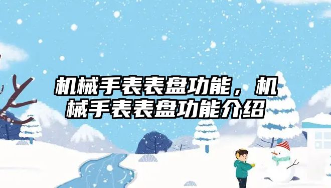 機械手表表盤功能，機械手表表盤功能介紹