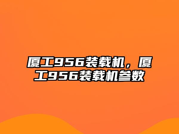 廈工956裝載機，廈工956裝載機參數