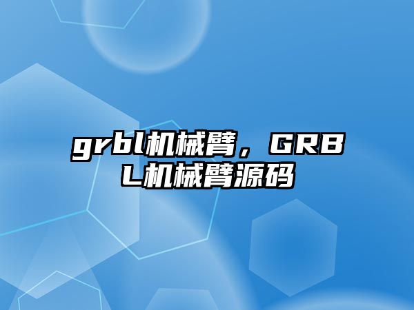 grbl機械臂，GRBL機械臂源碼