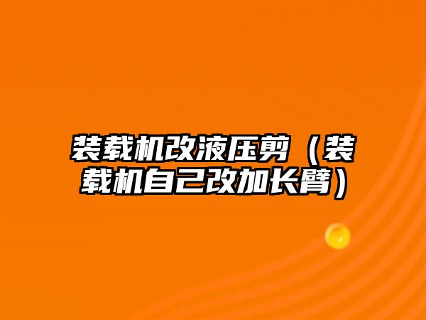 裝載機改液壓剪（裝載機自己改加長臂）