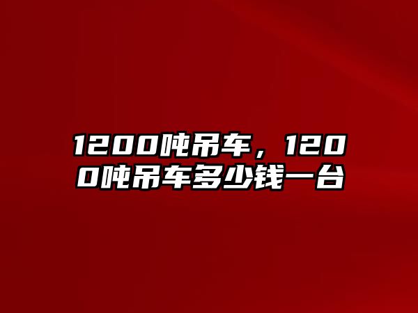 1200噸吊車，1200噸吊車多少錢一臺