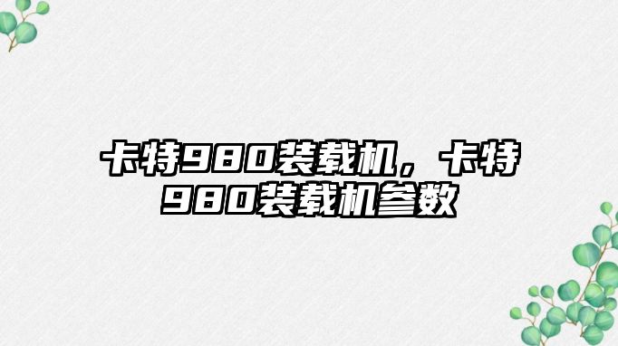 卡特980裝載機(jī)，卡特980裝載機(jī)參數(shù)