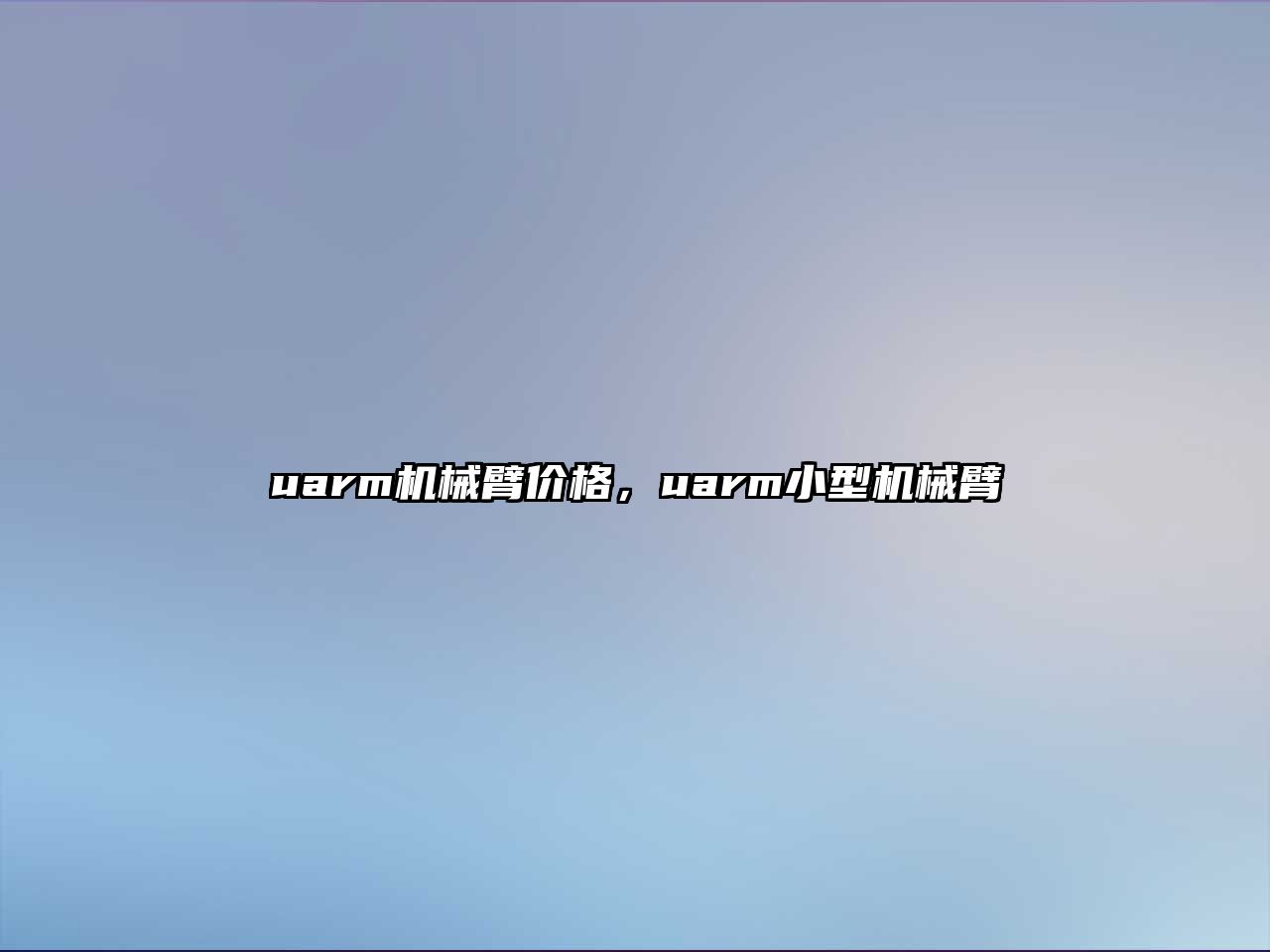 uarm機械臂價格，uarm小型機械臂