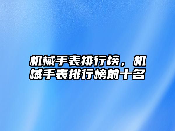 機械手表排行榜，機械手表排行榜前十名