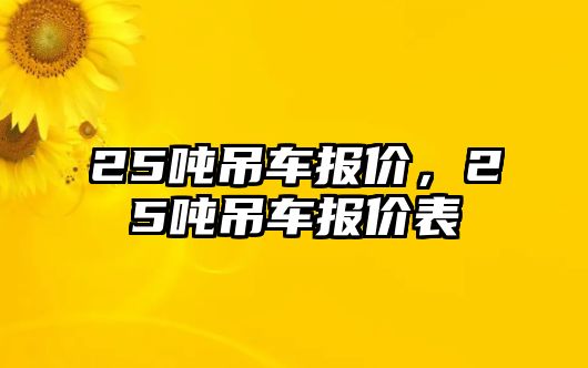 25噸吊車報價，25噸吊車報價表