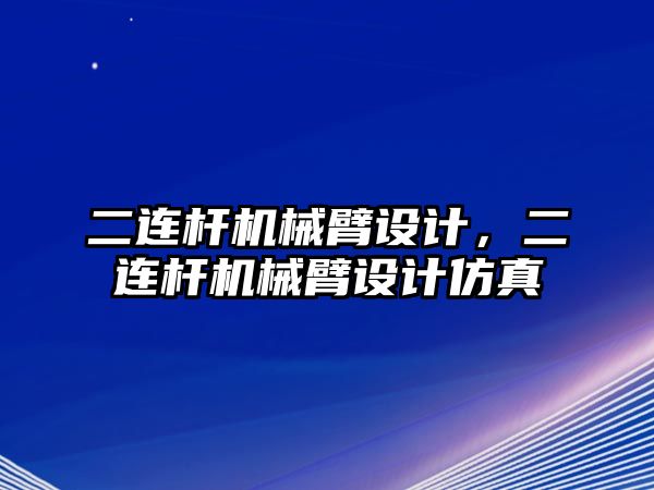 二連桿機械臂設計，二連桿機械臂設計仿真