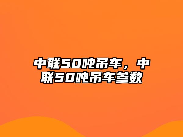 中聯50噸吊車，中聯50噸吊車參數