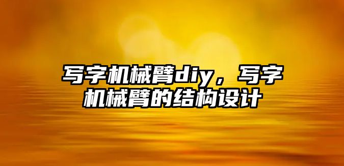 寫字機械臂diy，寫字機械臂的結構設計