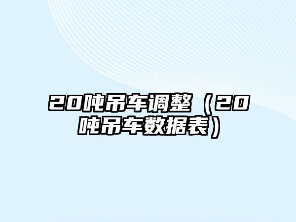 20噸吊車調整（20噸吊車數據表）