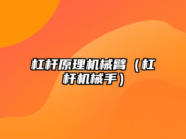 杠桿原理機械臂（杠桿機械手）