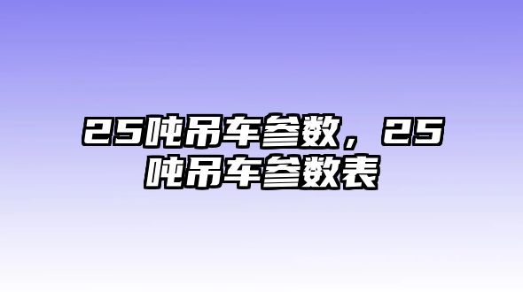 25噸吊車參數，25噸吊車參數表