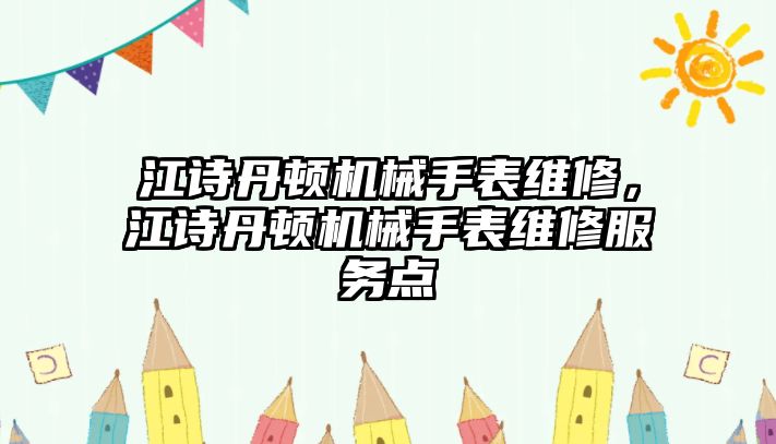 江詩丹頓機械手表維修，江詩丹頓機械手表維修服務點