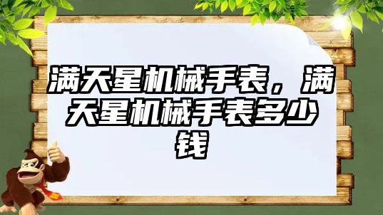 滿天星機械手表，滿天星機械手表多少錢