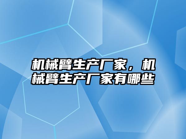 機械臂生產廠家，機械臂生產廠家有哪些